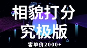 相貌打分究极版,客单价2000+纯新手小白就可操作的项目-小牛学府