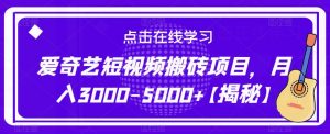 爱奇艺短视频搬砖项目,月入3000-5000+【揭秘】-小牛学府