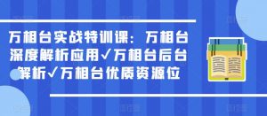 万相台实战特训课：万相台深度解析应用✔万相台后台解析✔万相台优质资源位-小牛学府