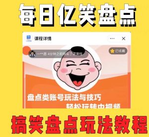 外面收费1699的每日忆笑盘点类中视频账号玩法与技巧,不用你写文案,无脑操作-小牛学府