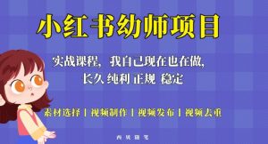单天200-700的小红书幼师项目（虚拟），长久稳定正规好操作！-小牛学府