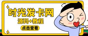 外面收费388的可运营版时光同款知识付费发卡网程序搭建【全套源码+搭建教程】-小牛学府