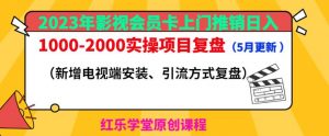 2023年影视会员卡上门推销日入1000-2000实操项目复盘（5月更新）-小牛学府