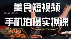 烁石·美食视频手机拍摄实操课，​美食摄影理论、手机拍摄相关设置、剪辑调色、布光原理等内容-小牛学府