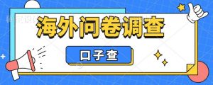 外面收费5000+海外问卷调查口子查项目,认真做单机一天200+【揭秘】-小牛学府
