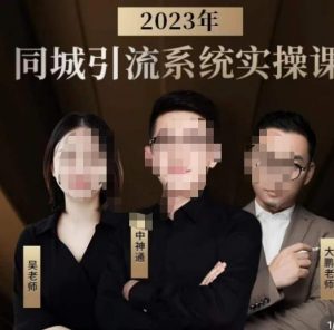 中神通·2023同城引流系统实操课，同城引流生意的底层逻辑-小牛学府