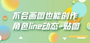 不会画图也能创作角色line动态-贴图【画质高清】-小牛学府