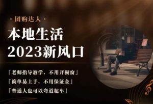 2023本地生活团购达人课程,简单易上手,不用保证金,普通人也可以弯道超车-小牛学府