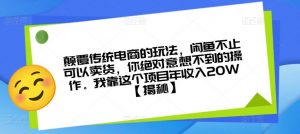 颠覆传统电商的玩法,闲鱼不止可以卖货,你绝对意想不到的操作。我靠这个项目年收入20W【揭秘】-小牛学府