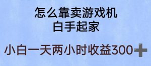 玩游戏项目，有趣又可以边赚钱，暴利易操作，稳定日入300+【揭秘】-小牛学府