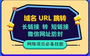 自建长链接转短链接，域名url跳转，微信网址防黑，视频教程手把手教你-小牛学府