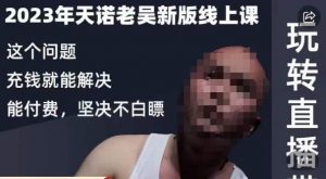 天诺老吴·2023年最新线上课，抖系直播起号/投流超级综合课，玩转直播带货-小牛学府