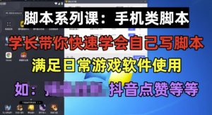 学长脚本系列课：手机类脚本篇，学会自用或接单都很好【揭秘】-小牛学府