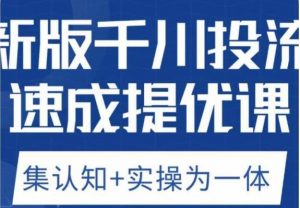 老甲优化狮新版千川投流速成提优课,底层框架策略实战讲解,认知加实操为一体!-小牛学府