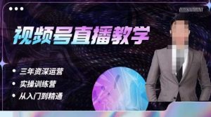 杨sir·视频号直播运营教学,视频号直播流量的底层逻辑,解决直播间没流量,不开单的窘境-小牛学府