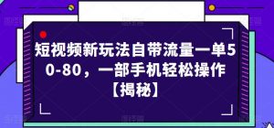 短视频新玩法自带流量一单50-80，一部手机轻松操作【揭秘】-小牛学府