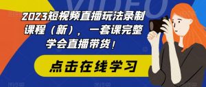2023短视频直播玩法录制课程(新),一套课完整学会直播带货!-小牛学府