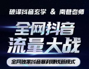 南巷·全网独创抖音暴利赚钱新模式,抖音流量大战暴利项目,一天几百没什么大的问题(原价1288)-小牛学府