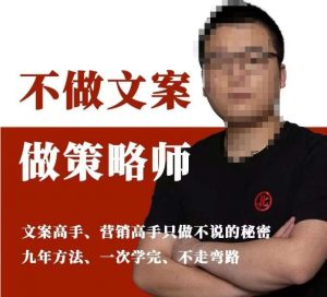 不做文案做策略师《策略师内训课》,北部蓝天抖音同款福利课-小牛学府