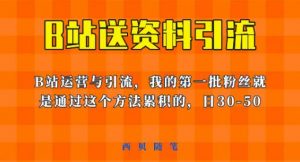 这套教程外面卖680，《B站送资料引流法》，单账号一天30-50加，简单有效【揭秘】-小牛学府