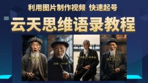 云天思维老者语录教程(图片会说话)详细教程+软件-小牛学府