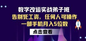 数字改运实战弟子班:告别死工资,任何人可操作,一部手机月入5位数-小牛学府