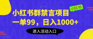 小红书群禁言项目,一单99,日入1000+【揭秘】-小牛学府