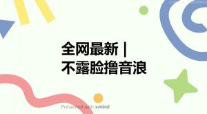全网最新不露脸撸音浪,跑通自动化成交闭环,实现出单+收徒收益最大化【揭秘】-小牛学府