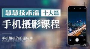 朱慧慧技术流手机摄影教学，了解手机拍摄技巧，能独立用手机拍摄有品质的短视频-小牛学府