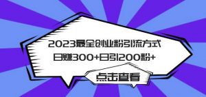 2023最全创业粉引流方式日赚300+日引粉200+【揭秘】-小牛学府