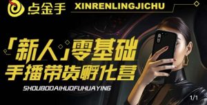 2023点金手·新人零基础手播带货孵化营：账号运营篇+主播话术篇+数据流量篇等-小牛学府