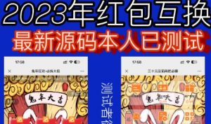 外面收费588的红包互换网站搭建，免公众号+对接支付完美营运【源码+教程】-小牛学府