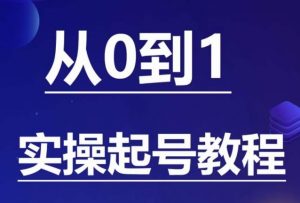 石野·小白起号实操教程,掌握各种起号的玩法技术,了解流量的核心-小牛学府