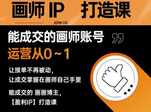 能成交的盈利画师IP打造课,画师账号运营从0~1,让接单不再被动,让成交掌握在画师自己手里-小牛学府