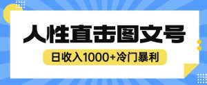 2023最新冷门暴利赚钱项目,人性直击图文号,日收入1000+【揭秘】-小牛学府