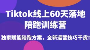 Tiktok线上60天落地陪跑训练营,独家赋能陪跑方案,全新运营技巧干货-小牛学府