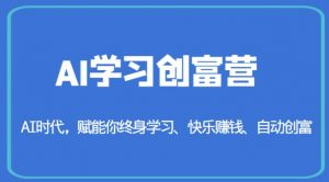 AI学习创富营-AI时代,赋能你终身学习、快乐赚钱、自动创富-小牛学府