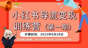 【推荐】小红书导流变现营,公域导私域,适用多数平台,一线实操实战团队总结,真正实战,全是细节!-小牛学府