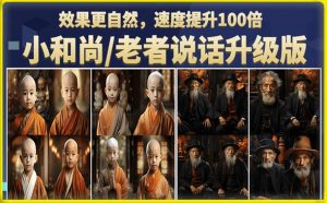 小和尚/老者图片会说话项目升级版,简单利用图片制作视频,快速起号-小牛学府