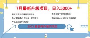 7月最新旅游卡项目升级玩法,多种变现模式,最新引流方式,日入5000+【揭秘】-小牛学府