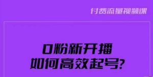 新号0粉开播，如何高效起号？新号破流量拉精准逻辑与方法，引爆直播间-小牛学府