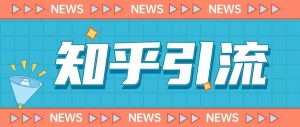 价值999的23年知乎引流课程，小白也能轻松日引200+粉-小牛学府
