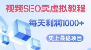 视频SEO出售虚拟产品每天稳定2-5单利润1000+史上最稳定私域变现项目【揭秘】-小牛学府
