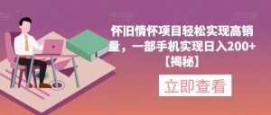 怀旧情怀项目轻松实现高销量，一部手机实现日入200+【揭秘】-小牛学府