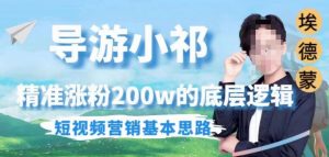 埃德蒙导游小祁，精准涨粉200w的底层逻辑，短视频营销基本思路-小牛学府