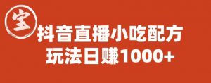 宝哥抖音直播小吃配方实操课程,玩法日赚1000+【揭秘】-小牛学府