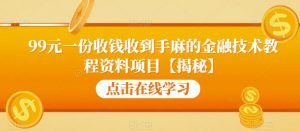 99元一份收钱收到手麻的金融技术教程资料项目【揭秘】-小牛学府
