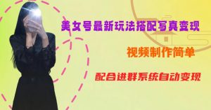 YY短视频系列美女号第五期-超简单九宫格视频+写真变现教程,一周内实现日收益300-500【揭秘】-小牛学府