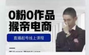 猴帝是7月份1600线上课更新两节,0粉0作品,直播起号线上课程-小牛学府