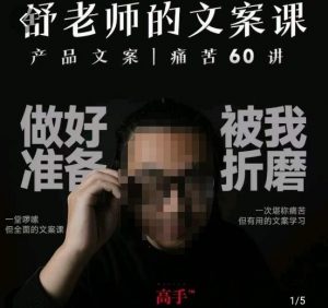 舒老师的文案课,产品文案痛苦60讲,用户视角形成正确文案观,让你写文案突飞猛进-小牛学府